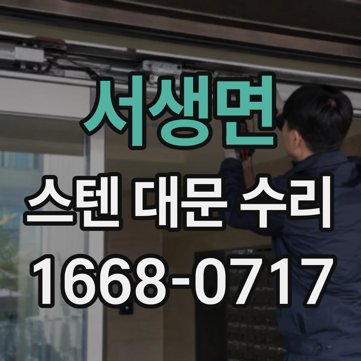 서생면 스텐 대문 수리