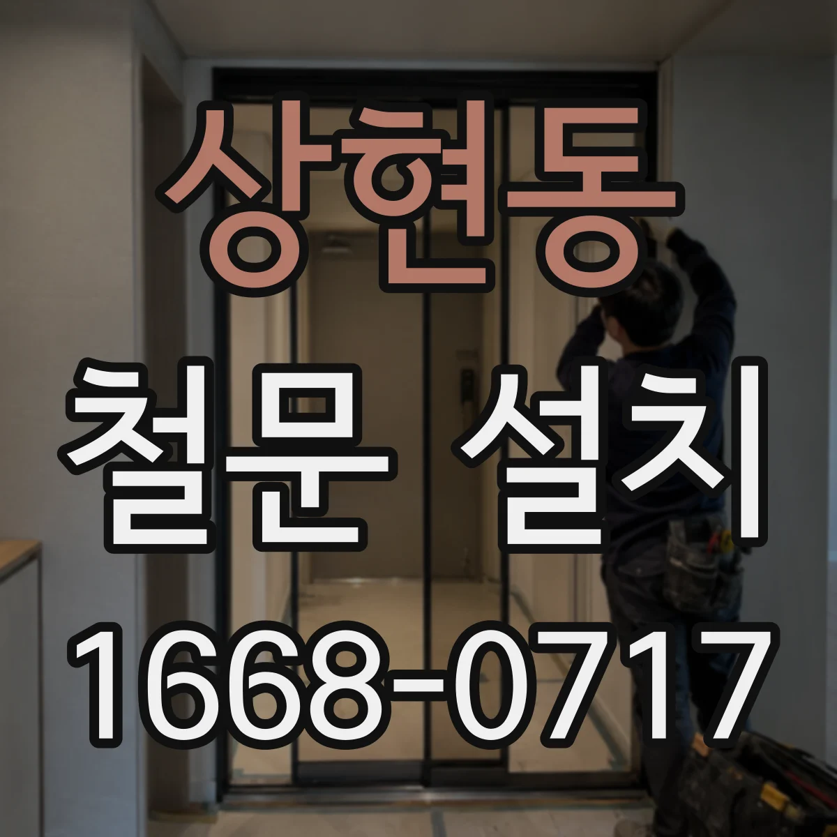 상현동 철문 설치
