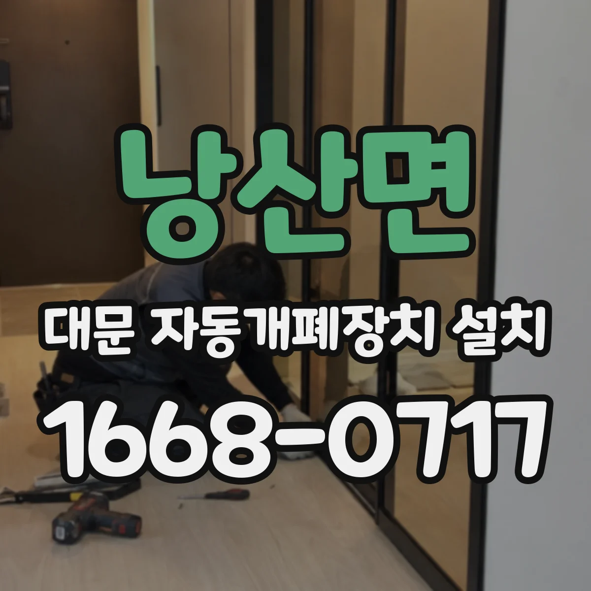 낭산면 대문 자동개폐장치 설치