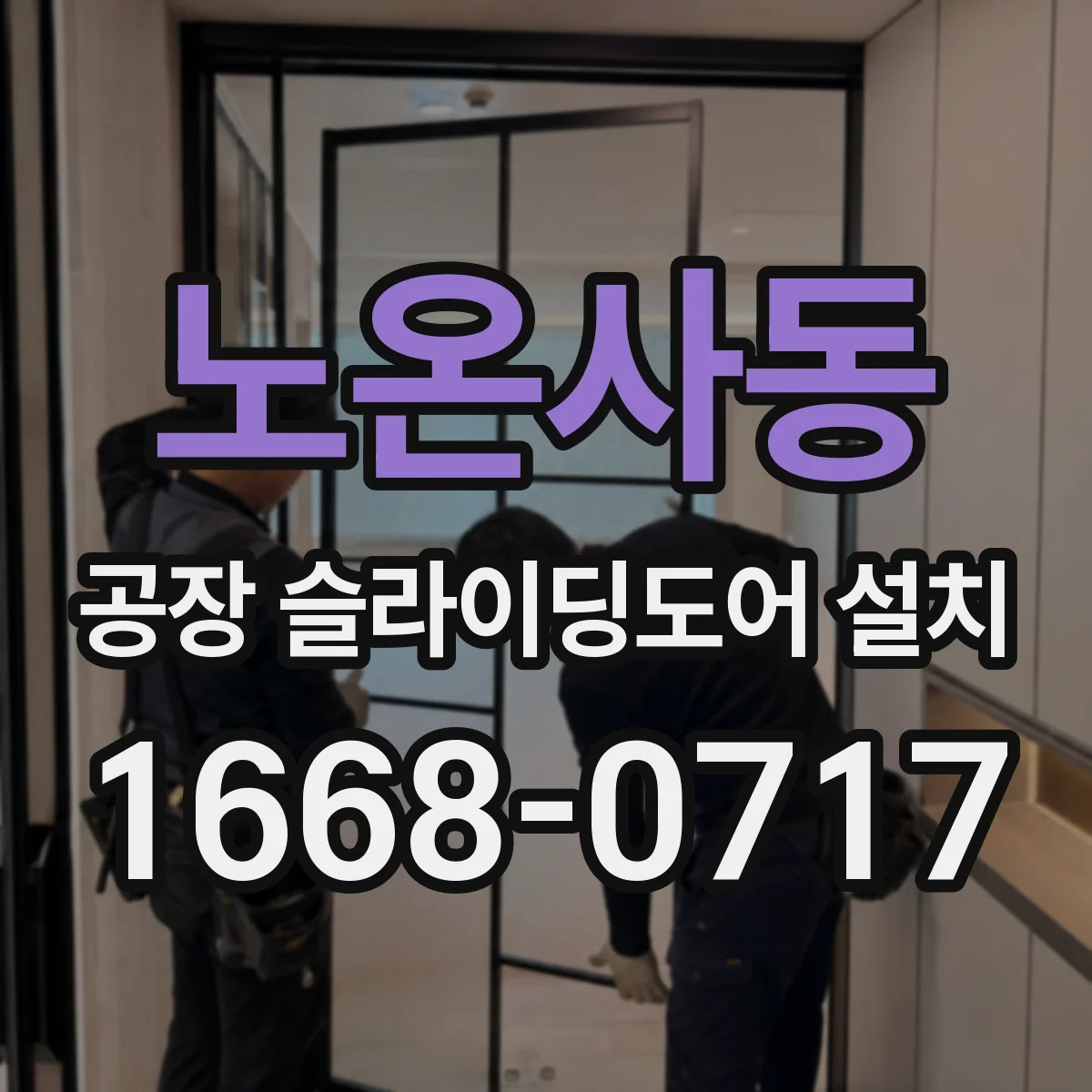노온사동 공장 슬라이딩도어 설치