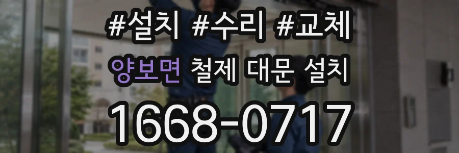 양보면 철제 대문 설치