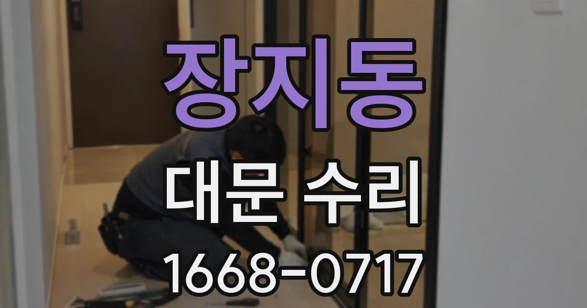 장지동 대문 수리