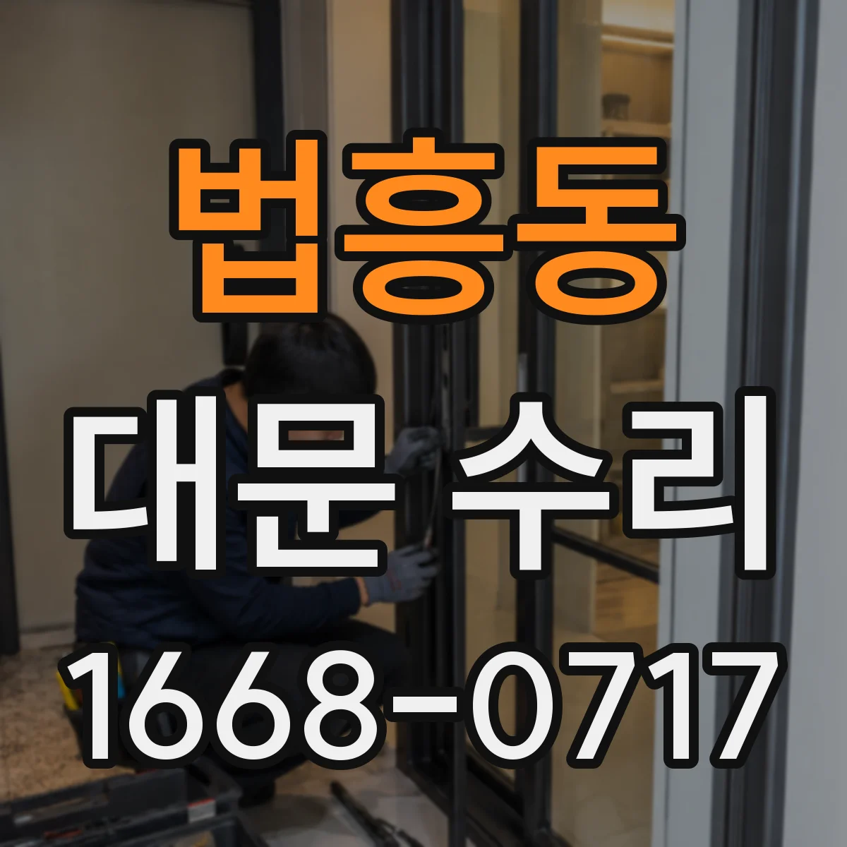 법흥동 대문 수리