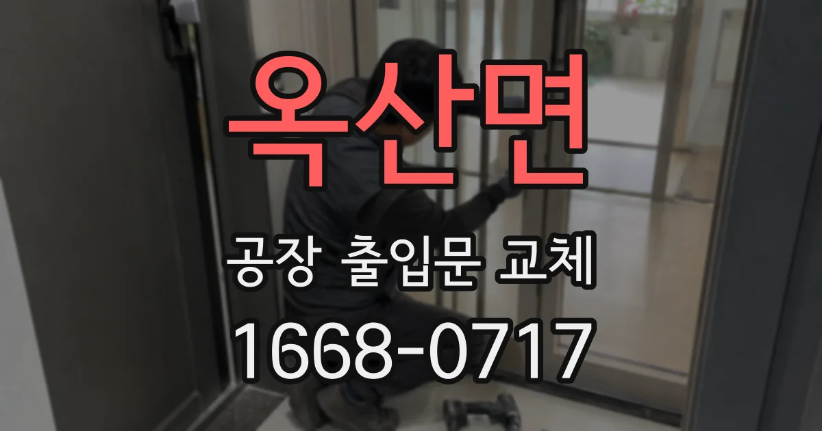 옥산면 공장 출입문 교체