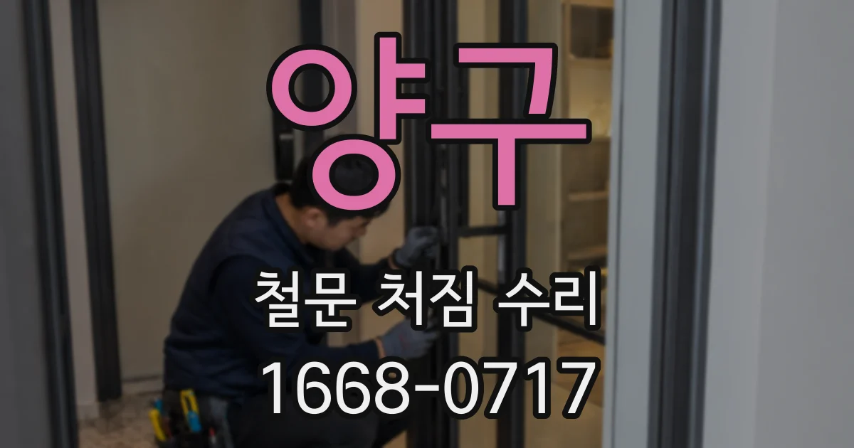 양구 철문 처짐 수리