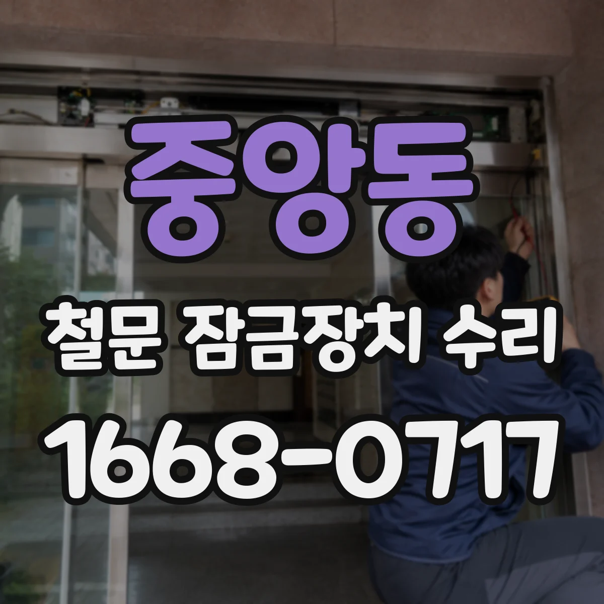 중앙동 철문 잠금장치 수리