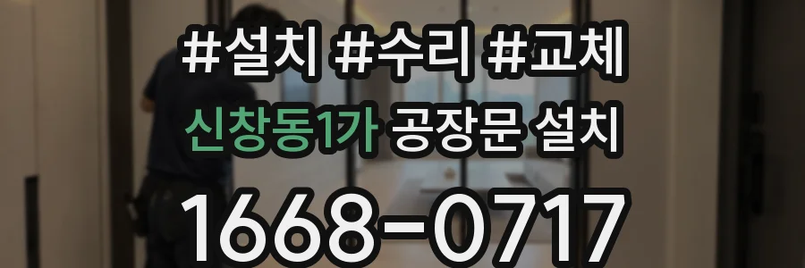 신창동1가 공장문 설치