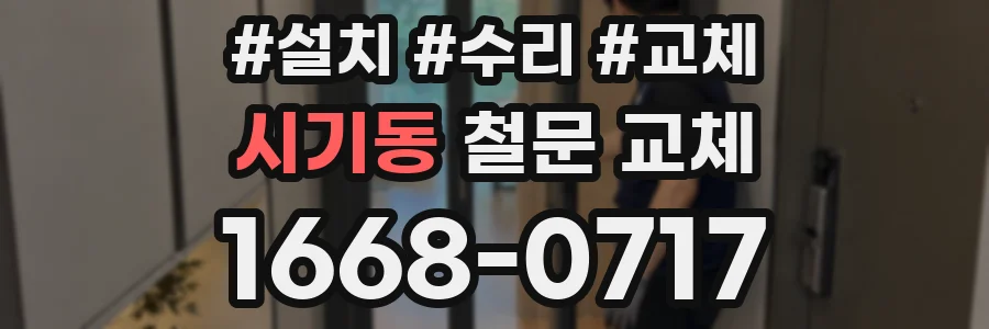 시기동 철문 교체
