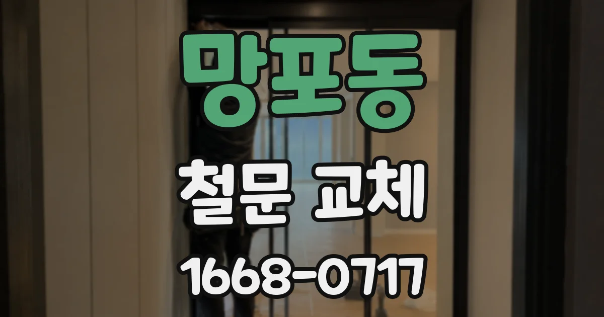 망포동 철문 교체