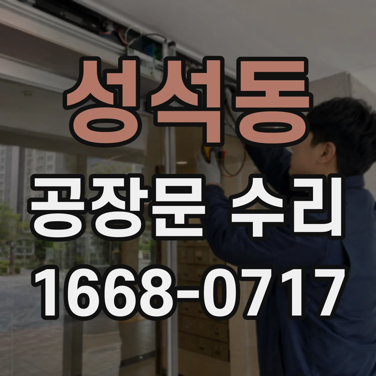 성석동 공장문 수리