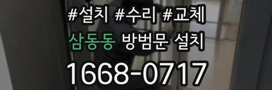 삼동동 방범문 설치