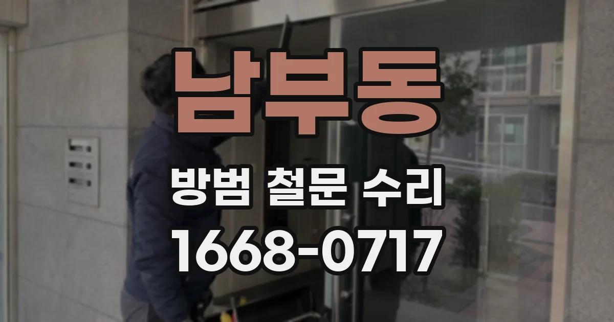 남부동 방범 철문 수리