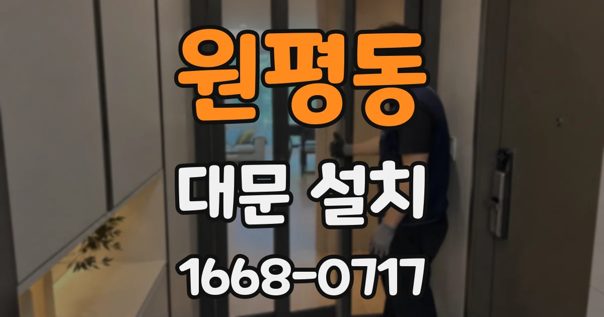 원평동 대문 설치