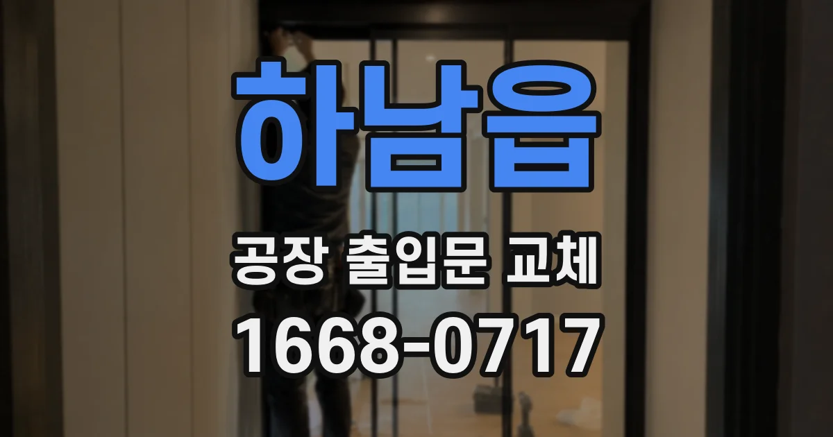 하남읍 공장 출입문 교체