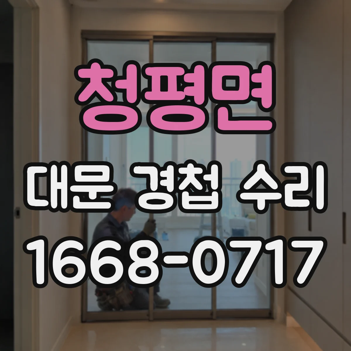 청평면 대문 경첩 수리