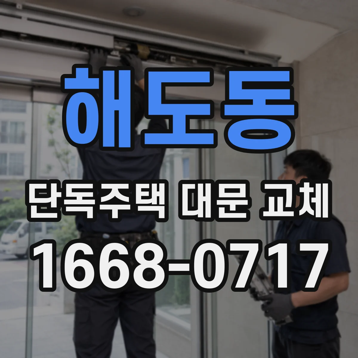 해도동 단독주택 대문 교체