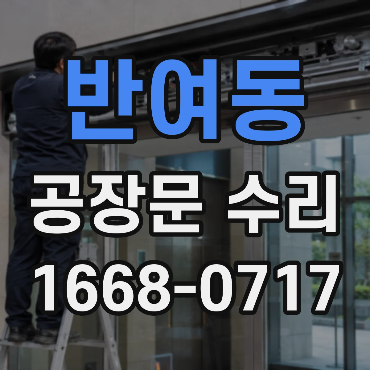 반여동 공장문 수리