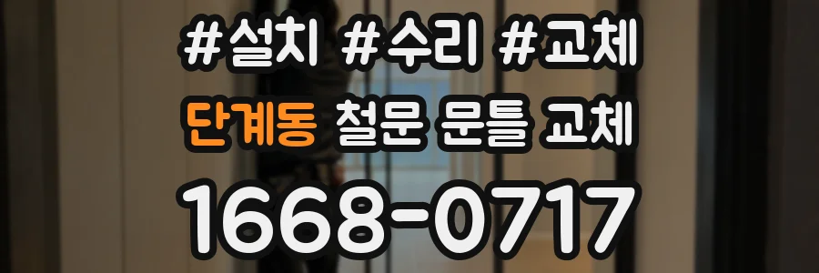 단계동 철문 문틀 교체