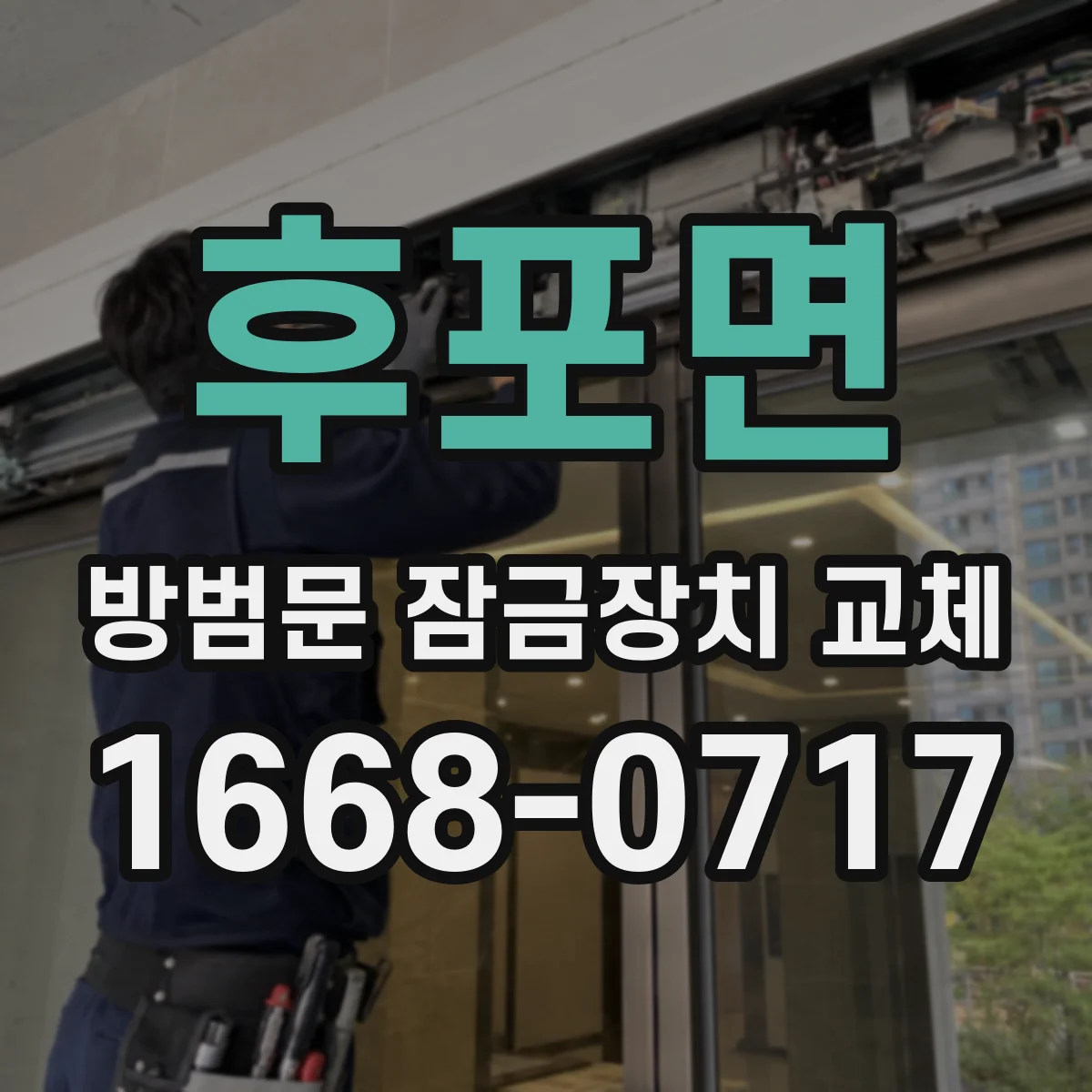 후포면 방범문 잠금장치 교체