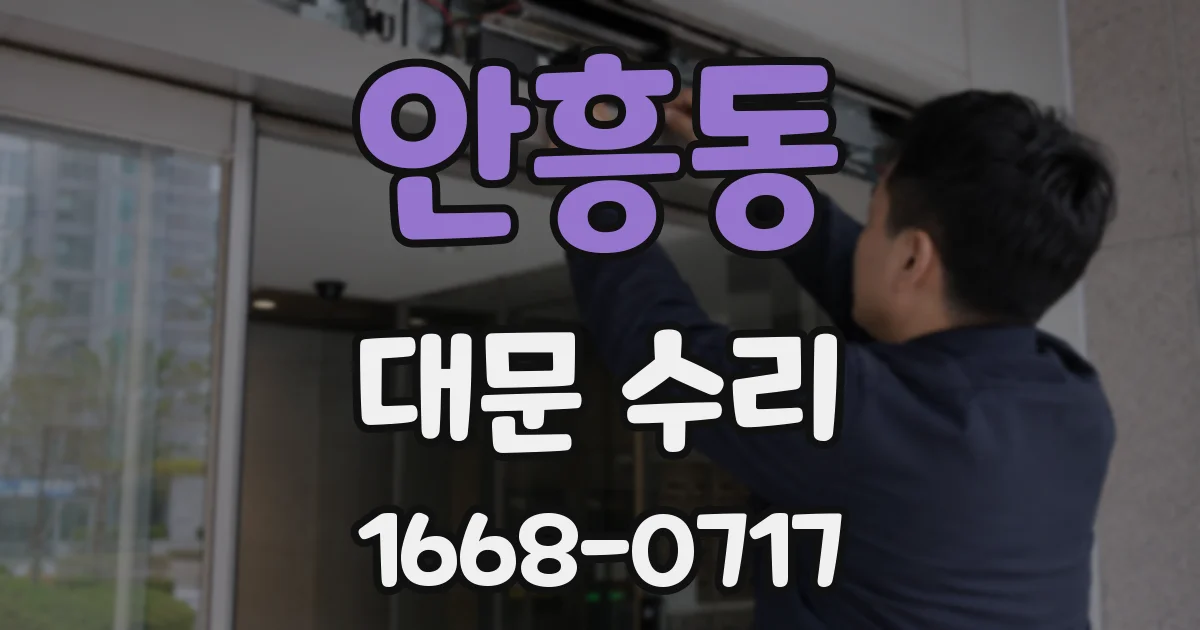 안흥동 대문 수리