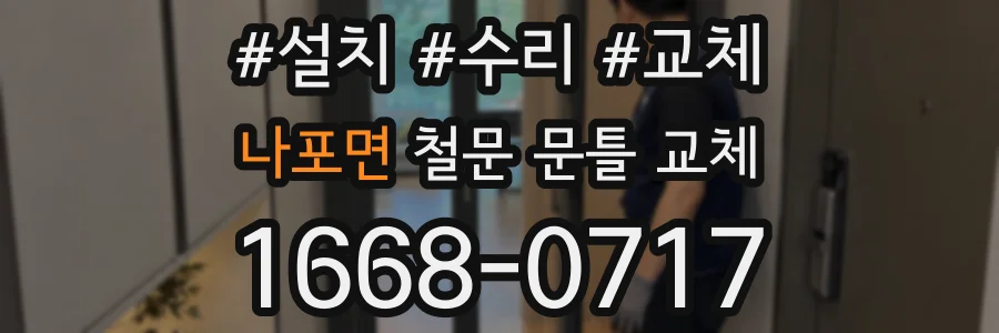 나포면 철문 문틀 교체