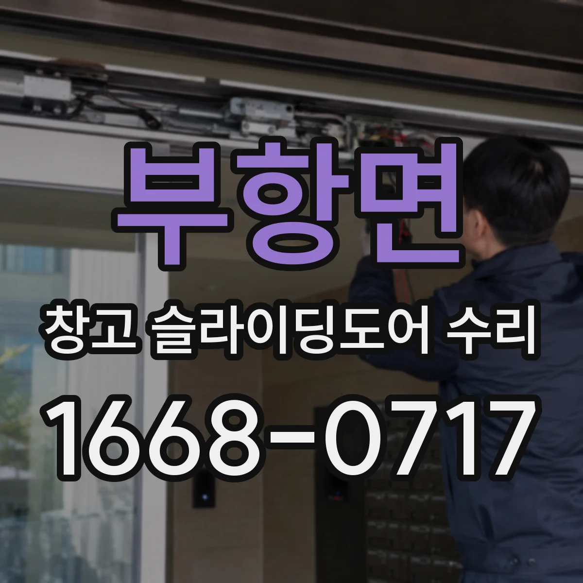 부항면 창고 슬라이딩도어 수리