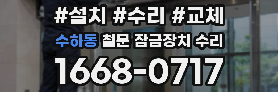수하동 철문 잠금장치 수리