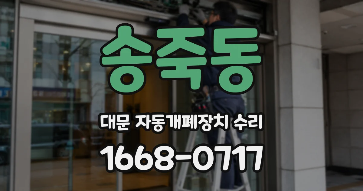 송죽동 대문 자동개폐장치 수리