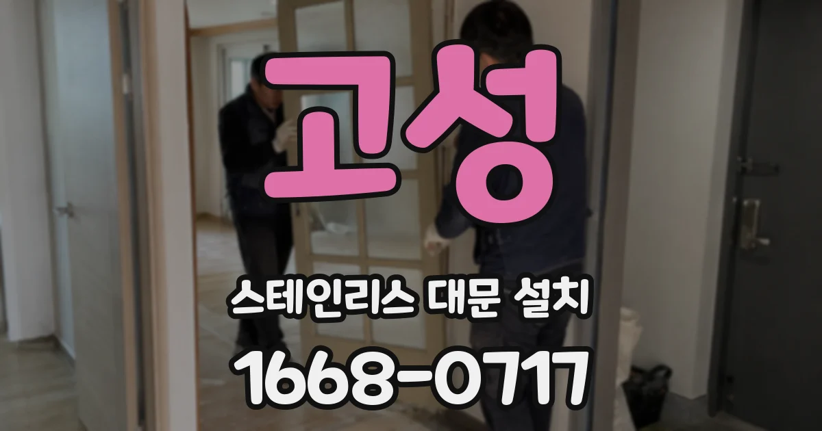 고성 스테인리스 대문 설치