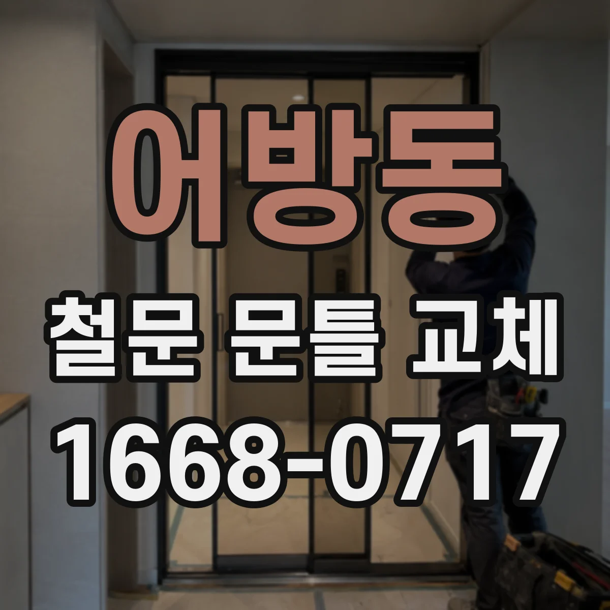 어방동 철문 문틀 교체