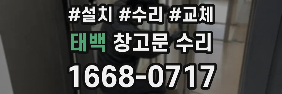 태백 창고문 수리