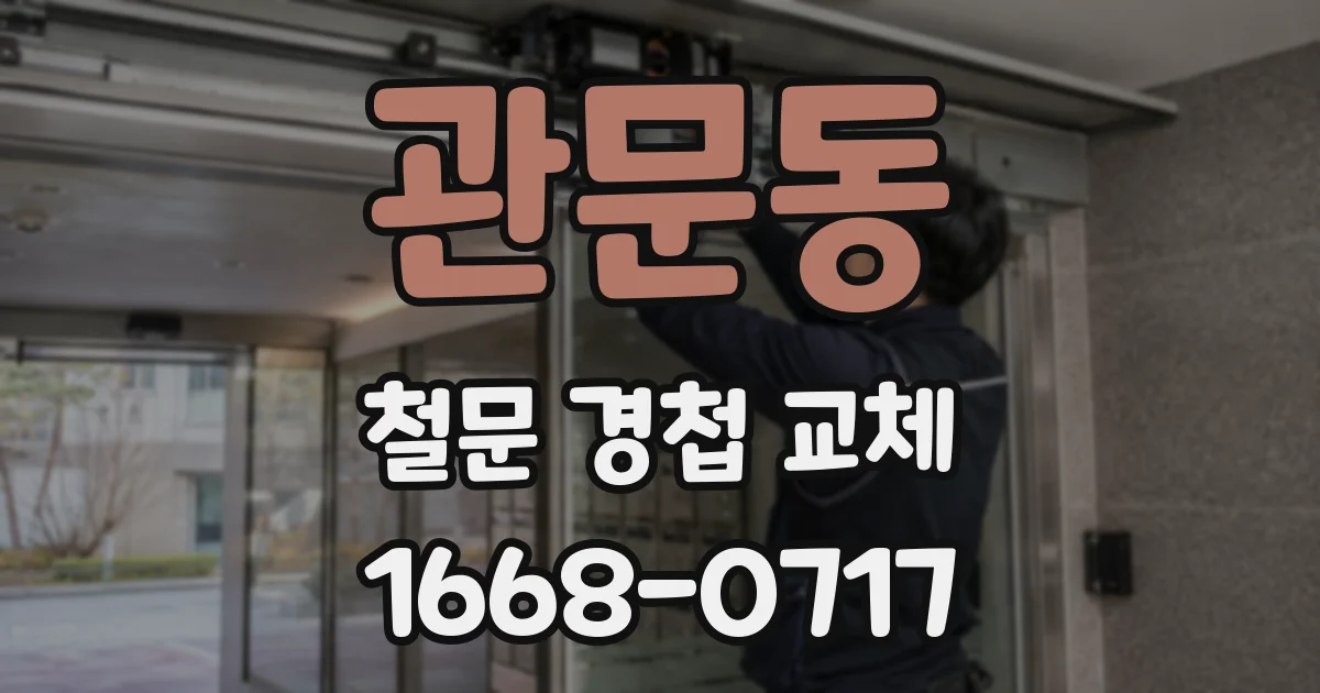 관문동 철문 경첩 교체