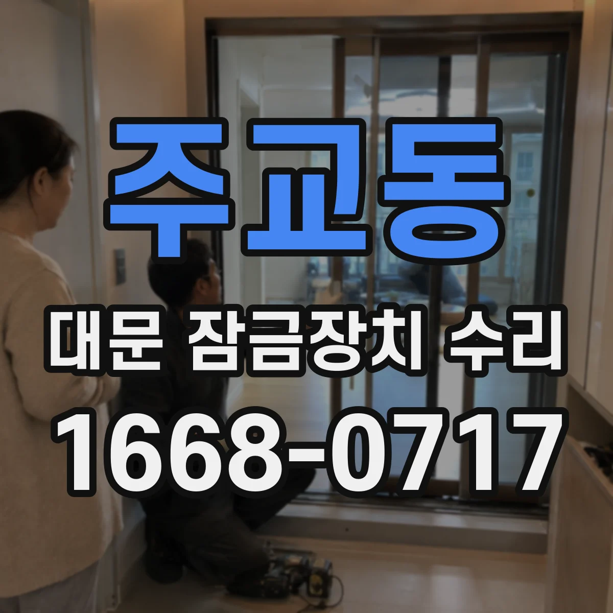 주교동 대문 잠금장치 수리
