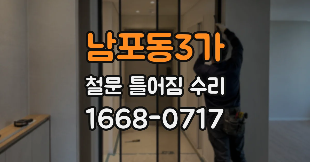 남포동3가 철문 틀어짐 수리