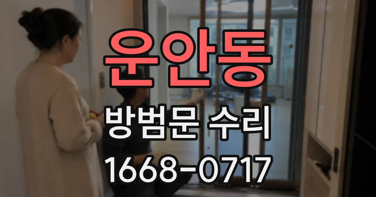 운안동 방범문 수리