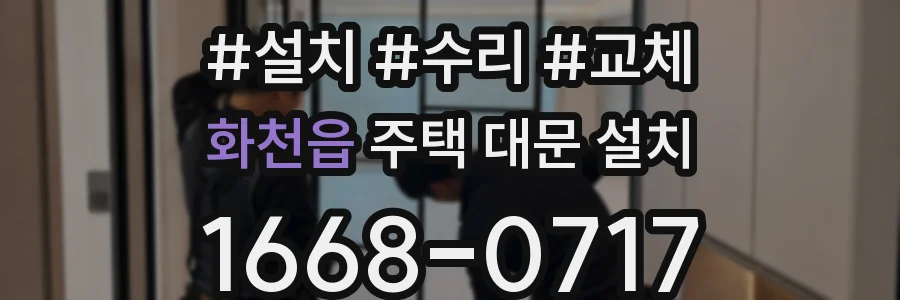 화천읍 주택 대문 설치