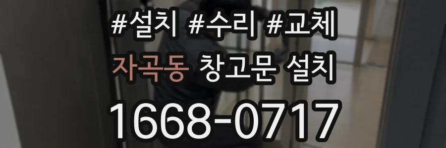 자곡동 창고문 설치