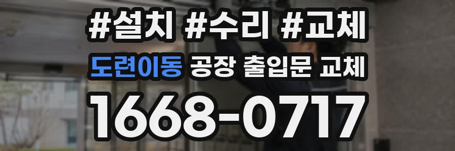 도련이동 공장 출입문 교체