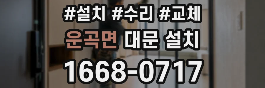 운곡면 대문 설치