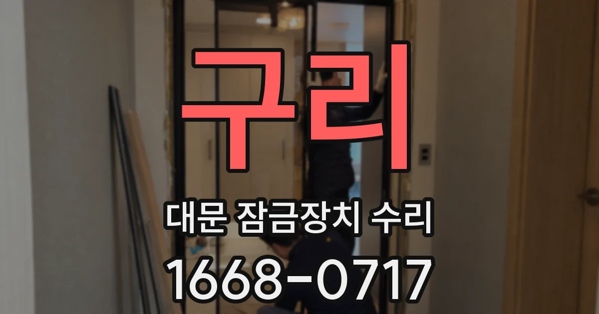 구리 대문 잠금장치 수리