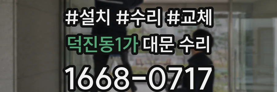 덕진동1가 대문 수리