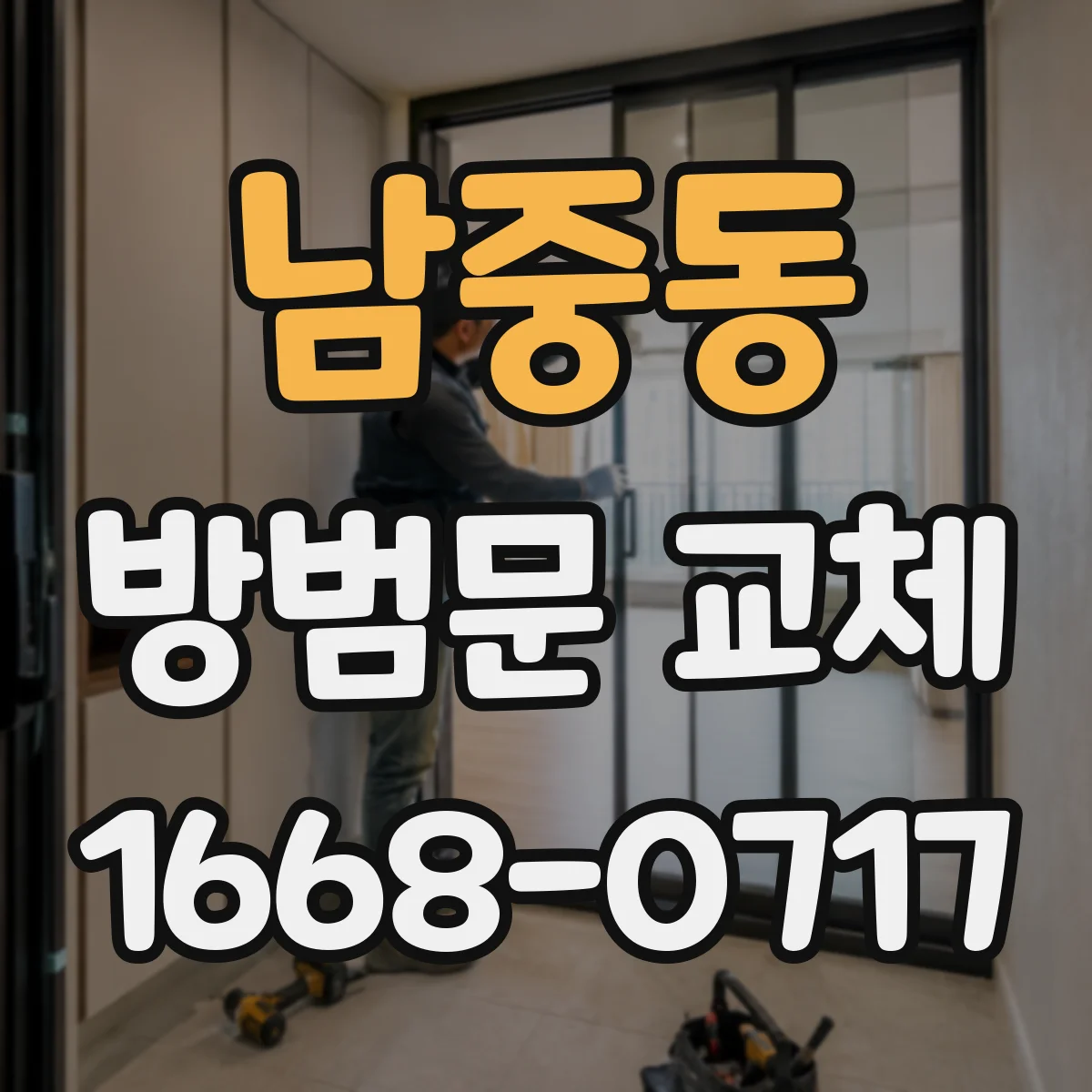 남중동 방범문 교체