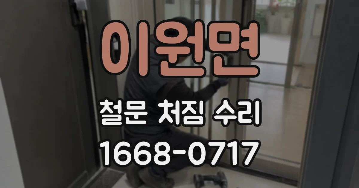 이원면 철문 처짐 수리