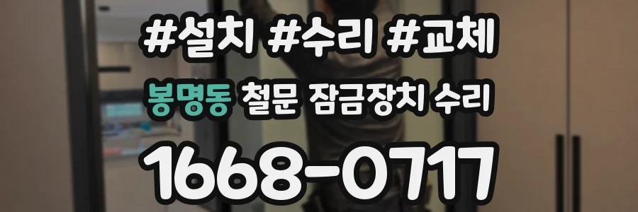 봉명동 철문 잠금장치 수리