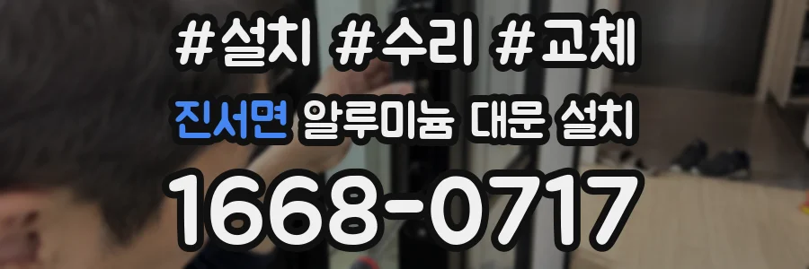 진서면 알루미늄 대문 설치