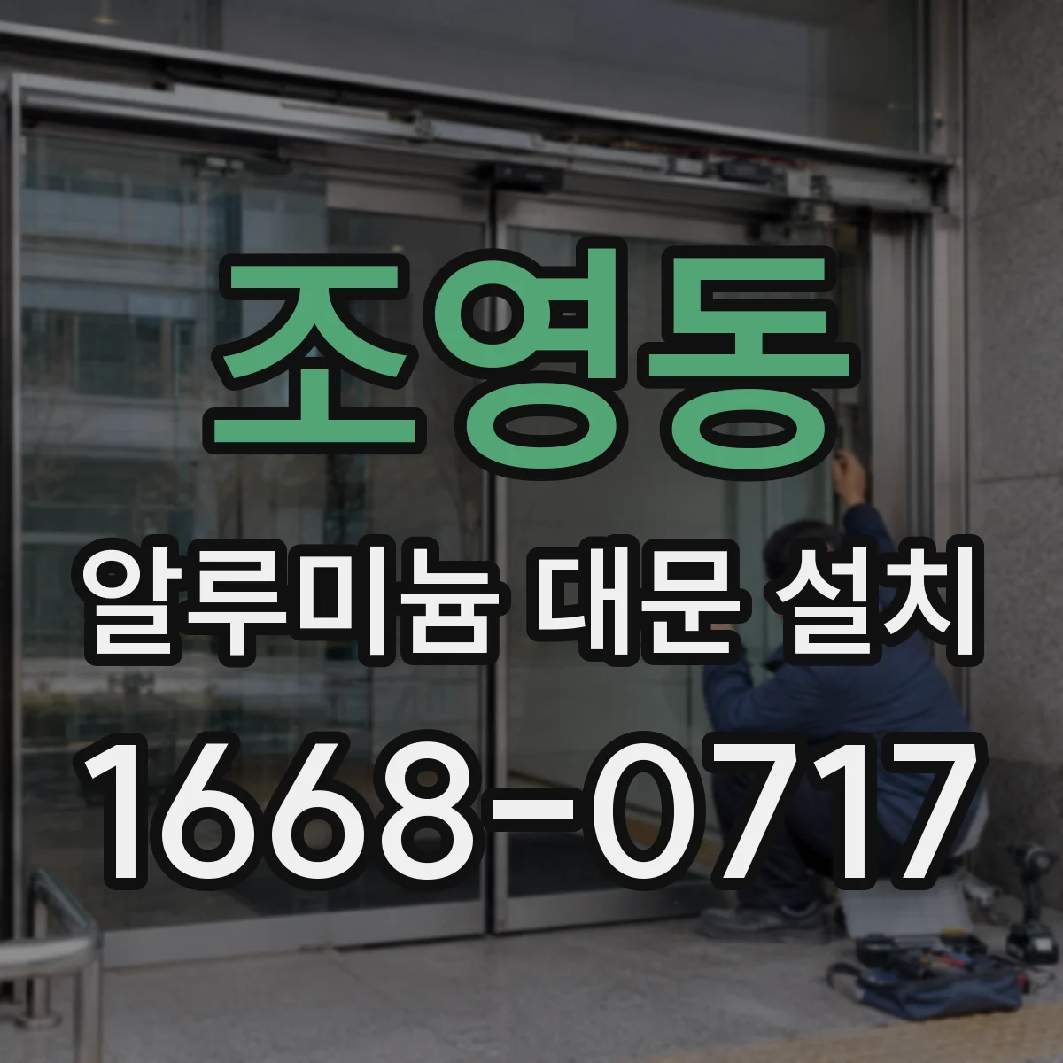 조영동 알루미늄 대문 설치