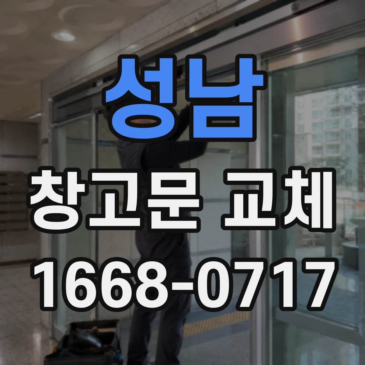 성남 창고문 교체