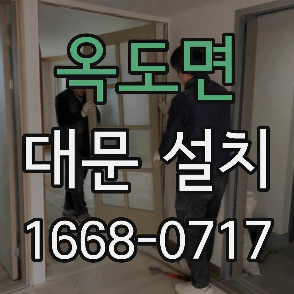 옥도면 대문 설치