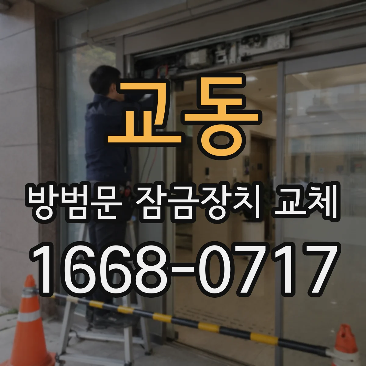 교동 방범문 잠금장치 교체
