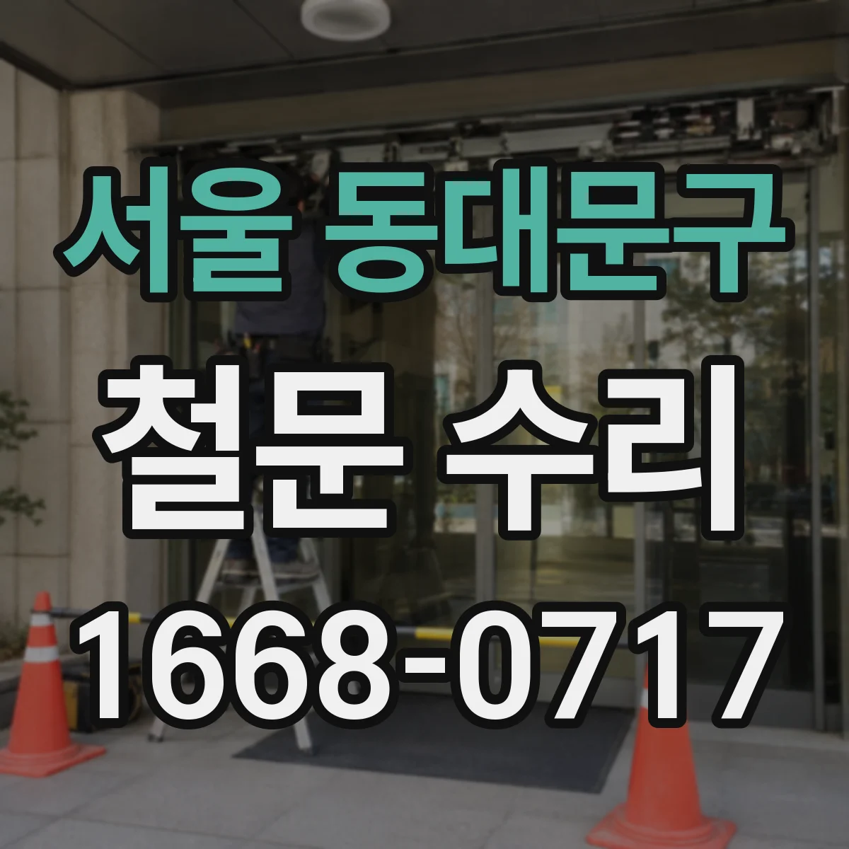 서울 동대문구 철문 수리